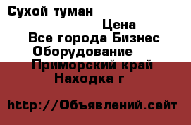 Сухой туман Thermal Fogger mini   OdorX(3.8l) › Цена ­ 45 000 - Все города Бизнес » Оборудование   . Приморский край,Находка г.